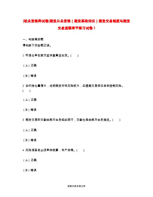 [职业资格类试卷]期货从业资格(期货基础知识)期货交易制度与期货交易流程章节练习试卷3.doc