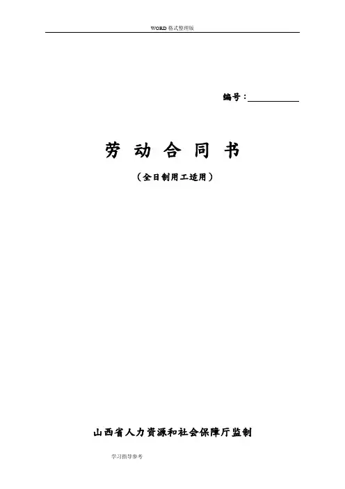 山西人力资源及社会保障厅监制劳动合同模板书