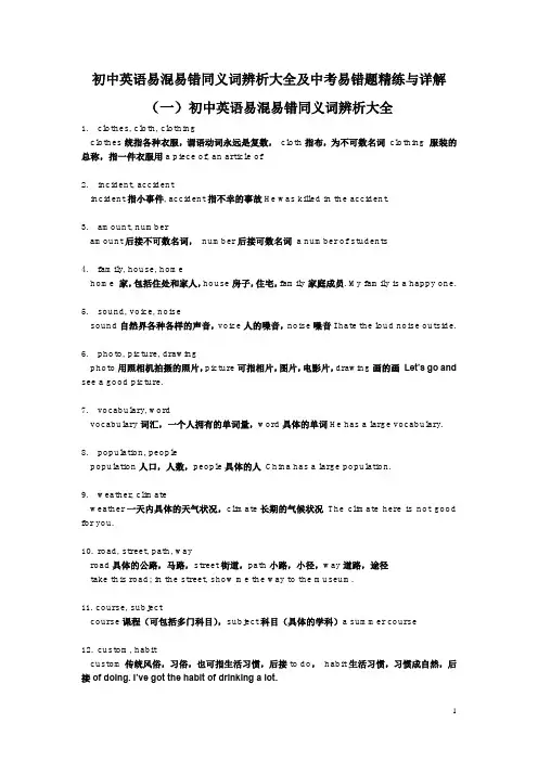 初中英语同义词辨析大全及中考易错题精练与详解