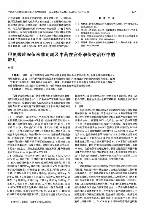 甲氨蝶呤配伍米非司酮及中药在宫外孕保守治疗中的应用