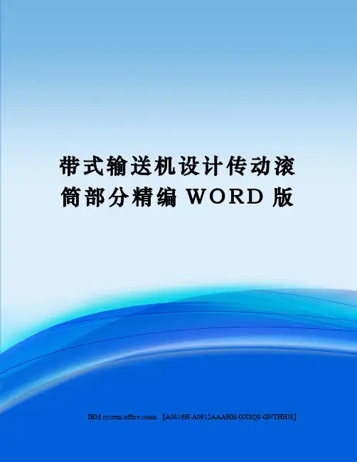 带式输送机设计传动滚筒部分精编WORD版