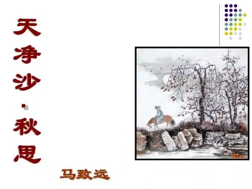 2017北京课改版语文七下第11课《天净沙 秋思》ppt课件4