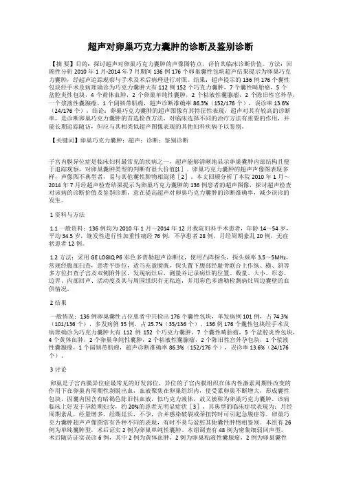 超声对卵巢巧克力囊肿的诊断及鉴别诊断