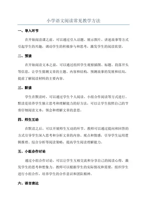 小学语文阅读常见教学方法