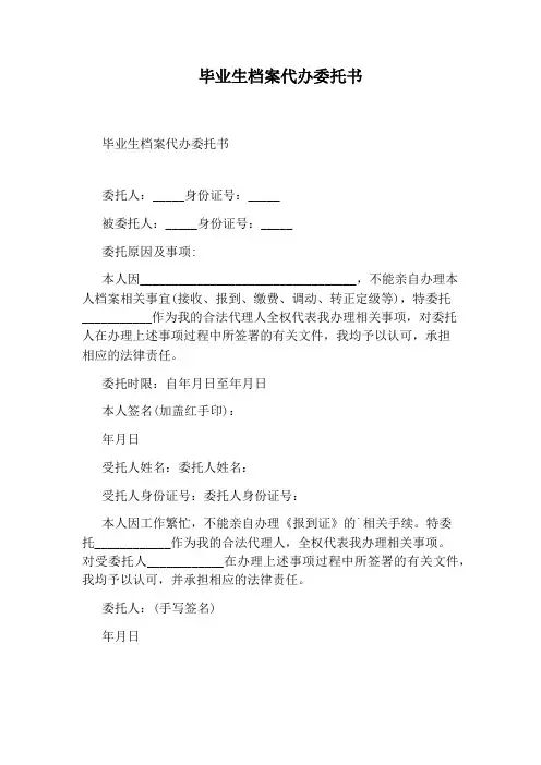 毕业生档案代办委托书