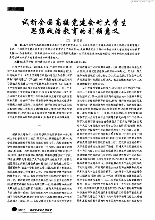 试析全国高校党建会对大学生思想政治教育的引领意义