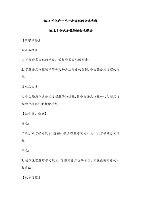 华师大版八年级数学下册16.3可化为一元一次方程的分式方程(1)教案设计