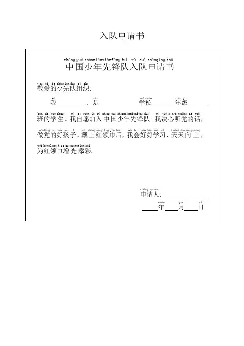 中国少年先锋队 入队申请书