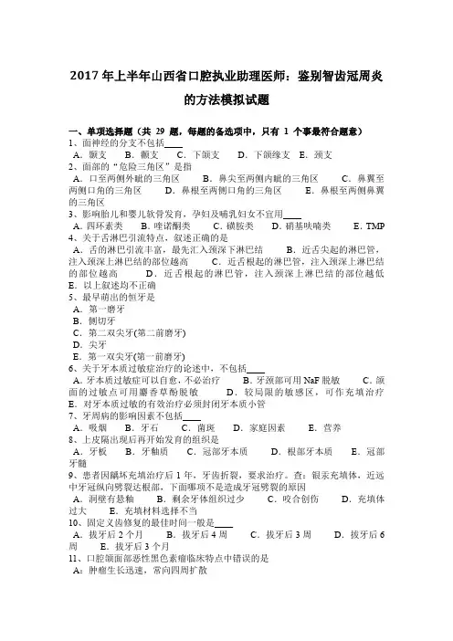 2017年上半年山西省口腔执业助理医师：鉴别智齿冠周炎的方法模拟试题