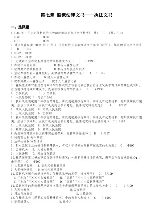 《法律文书写作》第七章、第八章 练习题【答案】