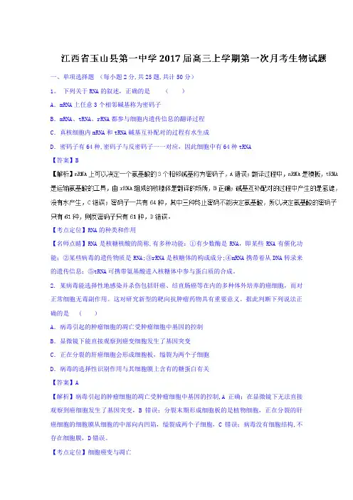 江西省玉山县第一中学2017届高三上学期第一次月考生物试题 含解析