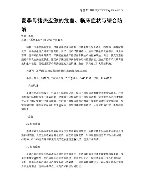 夏季母猪热应激的危害、临床症状与综合防治