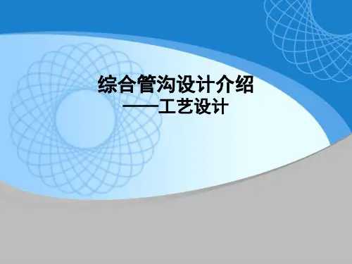 综合管沟设计介绍