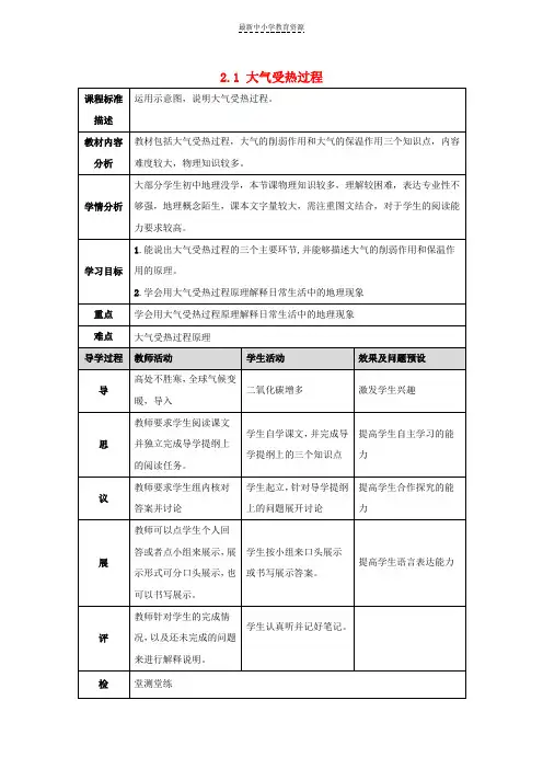 精选高中地理第二章地球上的大气2-1大气受热过程教案新人教版必修1