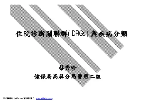 爱爱医资源-住院诊断关联群(DRGs)与疾病分类