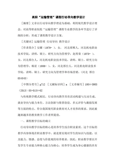 高职“运输管理”课程行动导向教学设计
