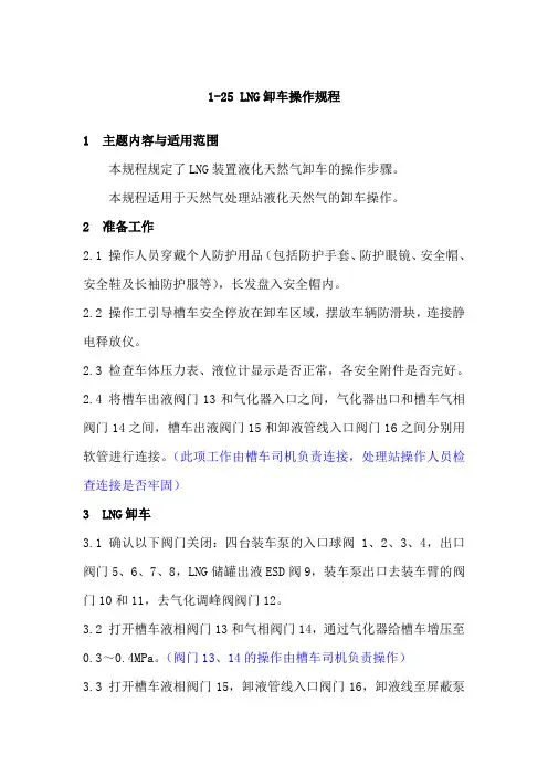 LNG卸车操作规程 2
