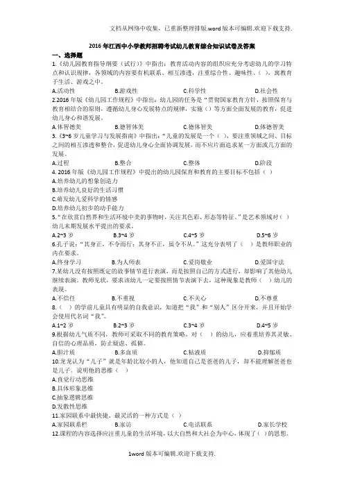 2020年江西教师教师招聘考试幼儿教育综合知识试题及参考答案