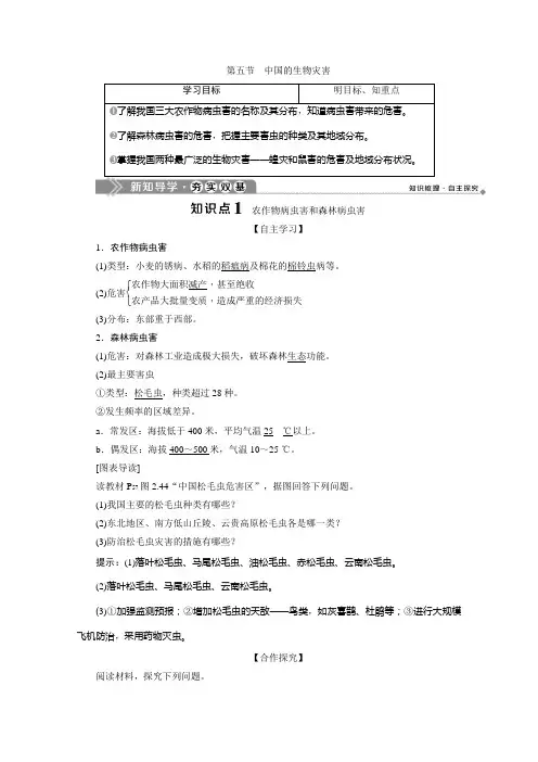 2019-2020学年高中地理人教版选修5学案：第二章 第五节 中国的生物灾害 Word版含解析