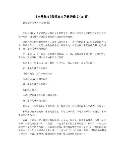 [自然作文]我爱家乡的秋天作文(15篇)