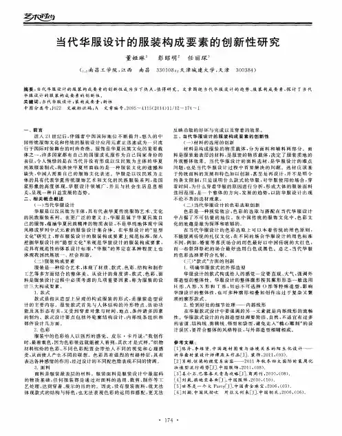 当代华服设计的服装构成要素的创新性研究
