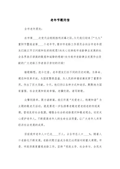 老年节慰问信（四篇）