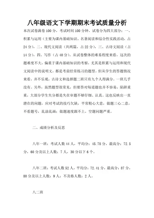 八年级语文下学期期末考试质量分析
