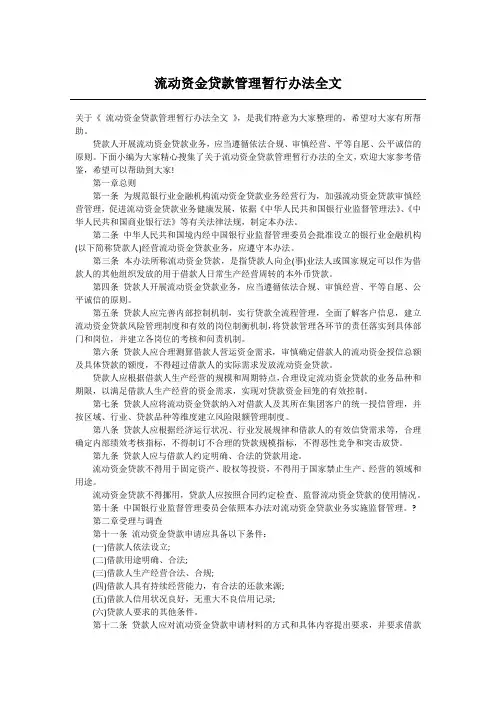 流动资金贷款管理暂行办法全文