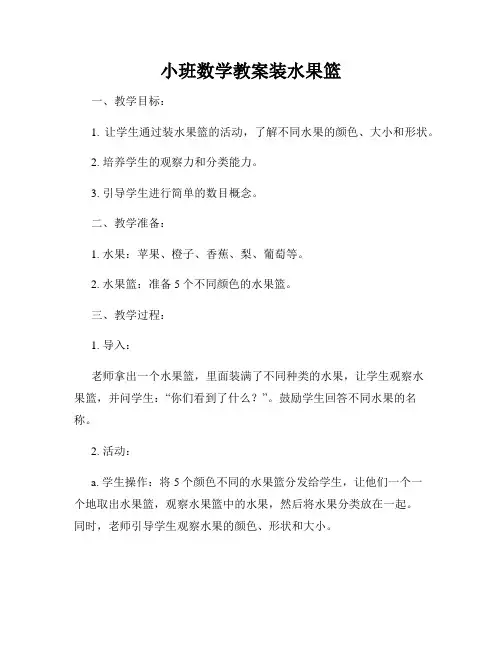 小班数学教案装水果篮