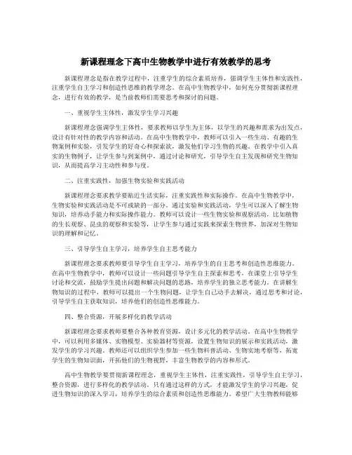 新课程理念下高中生物教学中进行有效教学的思考