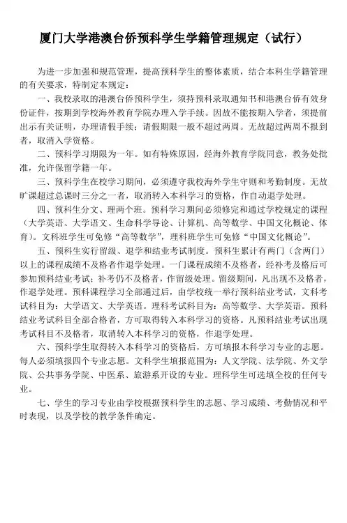 厦门大学港澳台侨预科学生学籍管理规定(试行)doc