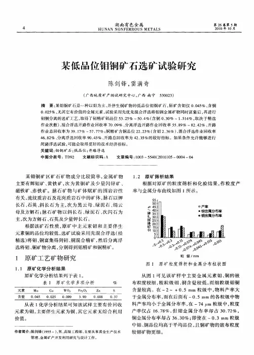 某低品位钼铜矿石选矿试验研究