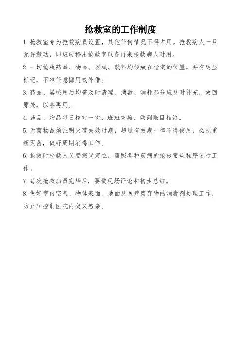 抢救室的工作制度