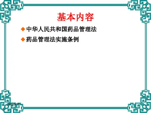 药品管理法及药品管理法实施条例共72页文档