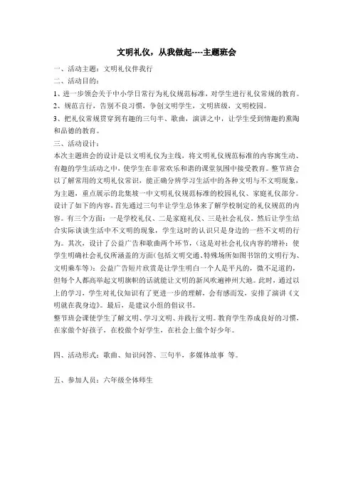 文明礼仪,从我做起----主题班会