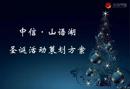 2012年中信山语湖销售中心欢乐圣诞节Party活动策划方案