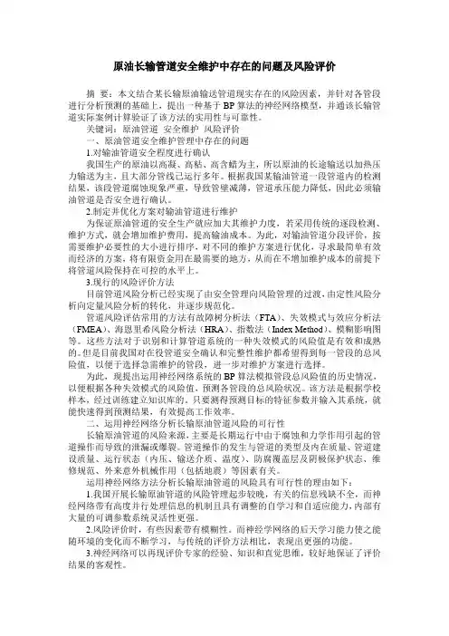 原油长输管道安全维护中存在的问题及风险评价
