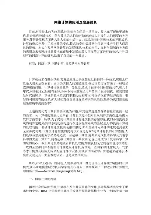 网络计算的应用及发展前景