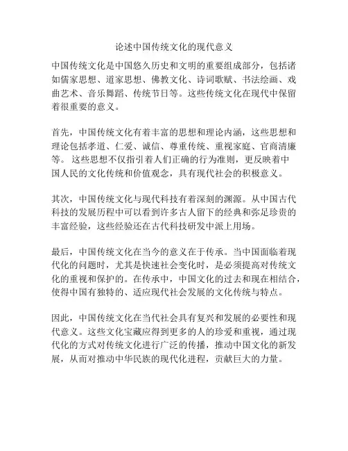 论述中国传统文化的现代意义