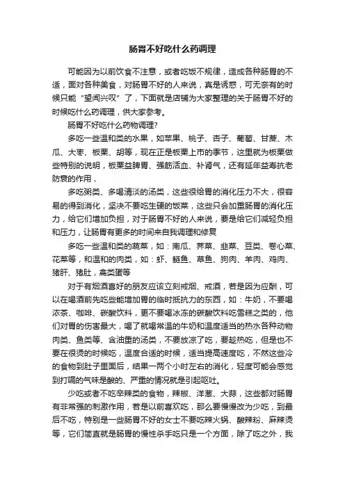 肠胃不好吃什么药调理