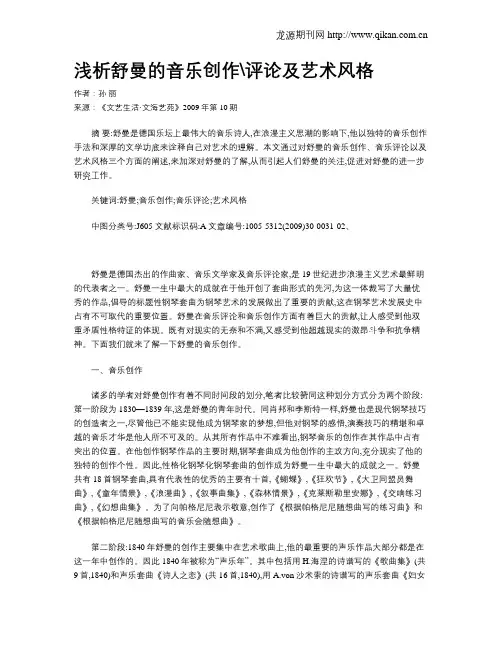 浅析舒曼的音乐创作评论及艺术风格