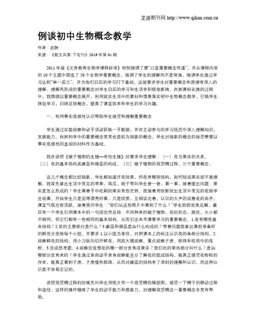 例谈初中生物概念教学