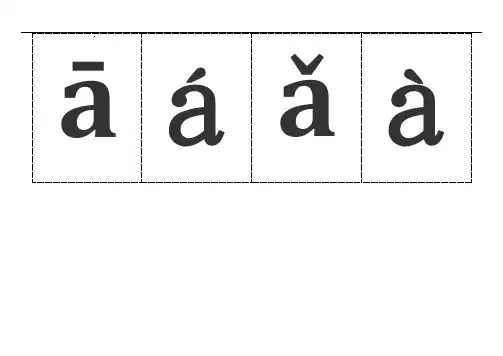 汉语拼音字母带声调卡片打印版 2