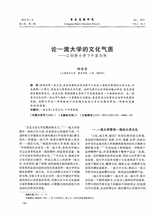 论一流大学的文化气质——以剑桥大学下午茶为例