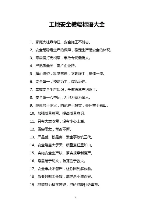 工地安全横幅标语大全