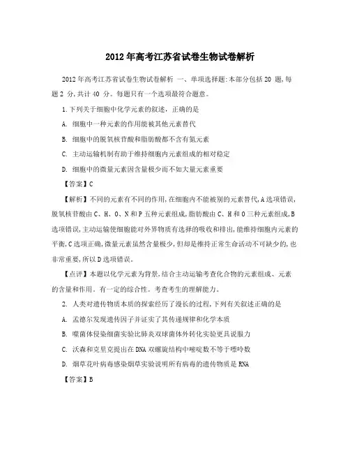 2012年高考江苏省试卷生物试卷解析