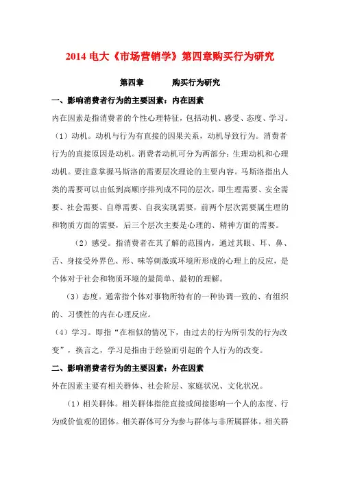 2014电大《市场营销学》第四章购买行为研究