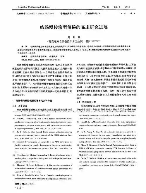 结肠慢传输型便秘的临床研究进展
