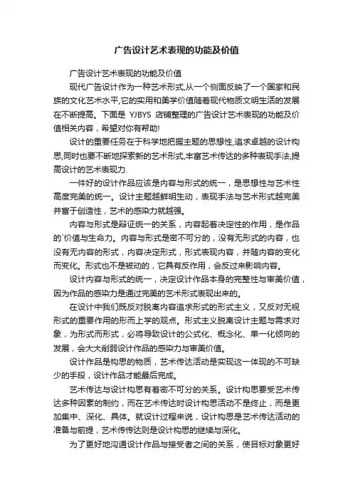 广告设计艺术表现的功能及价值