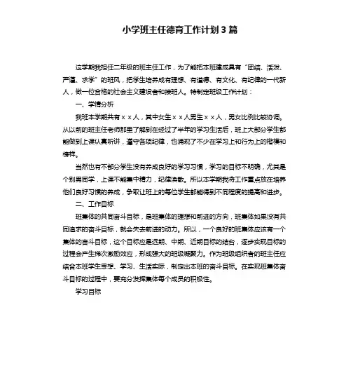 小学班主任德育工作计划3篇
